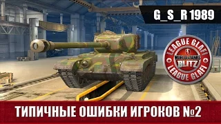 WoT Blitz Типичные ошибки игроков №2 - World of Tanks Blitz