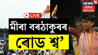 LIVE | Lok Sabha Election |  অন্তিম দিনা গুৱাহাটীত কংগ্ৰেছৰ ব্যাপক নিৰ্বাচনী প্ৰচাৰ