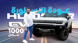 Hummer EV 2023 همر الجديد الكهربائي بقوة 1000 حصان