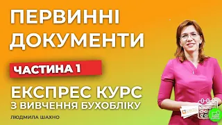 Вступ в бухгалтерський облік | Заняття №1