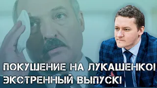 Покушение на Лукашенко! Экстренный выпуск!