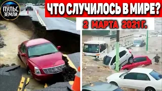 Катаклизмы за день 2 МАРТА  2021! Пульс Земли! в мире событие дня #flooding​ #lluvias​#snow​#chuva