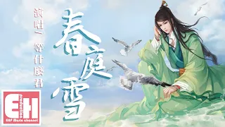 等什麼君 - 春庭雪（原唱：橙翼）『我心匪石不可轉，我心匪席不可卷。』【動態歌詞 Pinyin Lyrics】