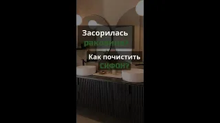 Засорилась раковина ?Как почистить сифон?