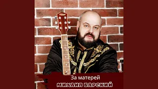 За матерей