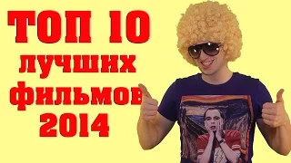 ТОП 10 ЛУЧШИХ ФИЛЬМОВ 2014