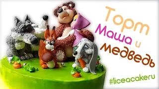 Торт Маша и медведь. Вариант оформления. Masha and The Bear Cake