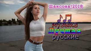 Очень красивые песни 2018 - 2019 ❤ Послушайте Шикарные песни шансон! Послушайте...