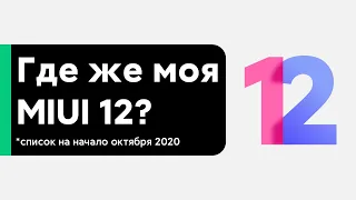 📲 ГДЕ ЖЕ ОБНОВА MIUI 12 GLOBAL НА МОЙ XIAOMI? - СПИСОК МОДЕЛЕЙ НАЧАЛА ОКТЯБРЯ 2020