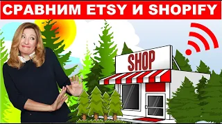 Главная разница между Etsy и Shopify