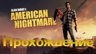 Alan Wake's American Nightmare - [В кино не хотите?!] - серия 4