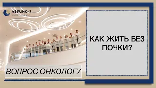 Как жить без почки?