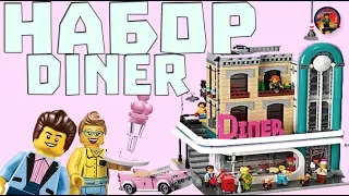 Lego Downtown diner 10260 обзор на русском языке