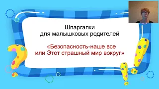 Этот страшный мир вокруг или Безопасность   наше всё. Шпаргалки  для малышковых родителей