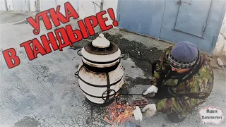 СОЧНАЯ УТКА В ТАНДЫРЕ!