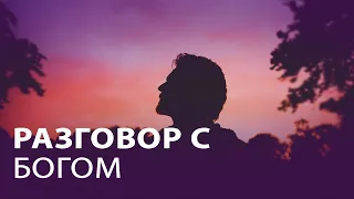 Разговор с Богом!!! Преподобный Исаак Сирин!!!