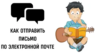 Как отправить письмо по электронной почте #gmail #почта