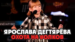 Ярослава Дегтярёва – Охота на волков (В. Высоцкий)