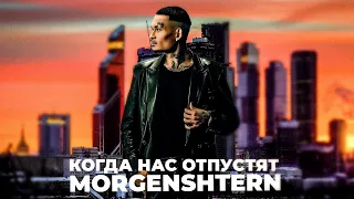 MORGENSHTERN - КОГДА НАС ОТПУСТЯТ (Official Video, 2022)