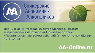 Яна Т. (Париж, трезвая 10 лет) по теме: «Практическая программа действий (о чем АА, о чем Шаги)».