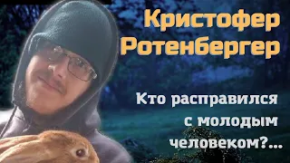 Кристофер Ротенбергер: препятствие, которое нужно устранить