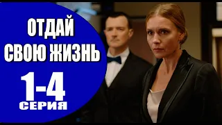 Отдай свою жизнь 1 - 4 серия (2023) | Премьера на Россия 1 | анонс