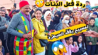 لمسييح يفجرها...!؟😱 شوفو أش وقع ليه مع أجمل الفتيات | لا لا هاذشي بزاف 😳😳