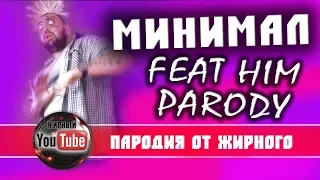 Элджей - минимал (feat HIM) Пародия
