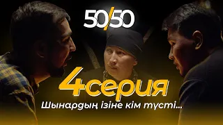 СЕРИАЛ 50/50 | 4 СЕРИЯ | Шынардың ізіне кім түсті...