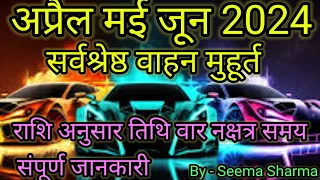 gadi kharidne ka shubh muhurat | Vehicle purchase muhurat 2024 | वाहन खरीदने के शुभ मुहूर्त#2024