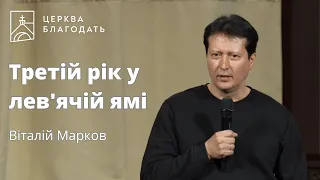 Третій рік у лев'ячій ямі - Віталій Марков // 30.04.2024, церква Благодать, Київ