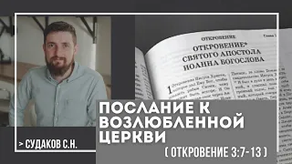 Послание к возлюбленной церкви ( Откровение 3:7-13) // Судаков С.Н.