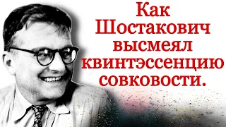 Как Шостакович высмеял советских людей.  Пять романсов на слова из «Крокодил»