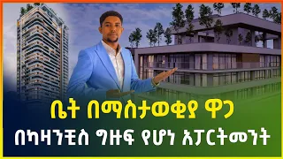በማስታወቂያ ዋጋ ለሽያጭ የቀረበው የካዛንቺስ ግዙፍ አፓርትመንት | Apartment price in Addis Ababa kazanchis | gebeya media
