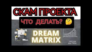 Dream Matrix обзор и отзывы /Дрим Матрикс разбор маркетинга