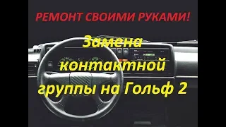 Ремонт в гараже! Замена контактной группы на Volkswagen Golf 2 1.6 своими руками