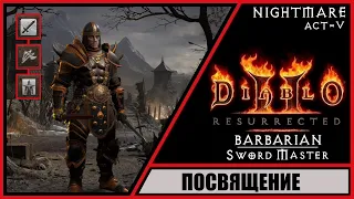 Diablo II: Resurrected ➤ Диабло 2: Воскрешение ➤ Прохождение #60 ➤ Посвящение. Варвар.
