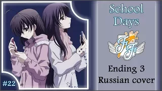 [Free Flight] Amaya – Waltz TV-size [School Days ED3 RUS Cover]