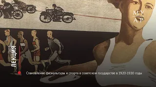 Лекция Анны Хорошевой «Становление физкультуры и спорта в советском государстве в 1920-1930 годы»