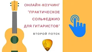 Практическое сольфеджио для гитаристов. 1 занятие.