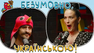 Говоримо українською сміливо | Даша Астаф’єва і Мурафа | БЕЗУМОВНО, УКРАЇНСЬКОЮ #3 | ПУМБ