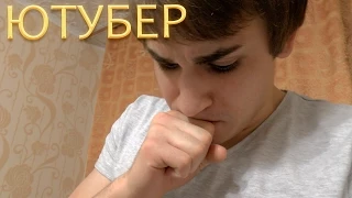 Ютубер