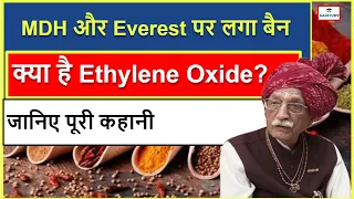 Cancer Causing Spices MDH & EVEREST : कैंसर पैदा करने वाला केमिकल! विदेश में लगा बैन, घरों में खूब..