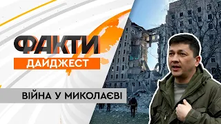 36 загиблих! Підлий обстріл Миколаївської ОДА та яка ситуація у місті зараз | Дайджест