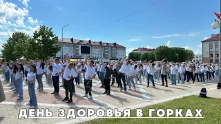 Праздник здоровья прошел в Горках