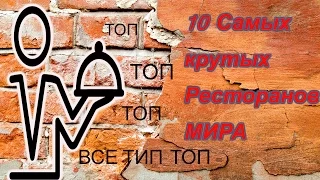 10 самых крутых ресторанов мира