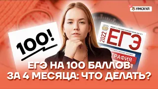 ЕГЭ на 100 баллов за 4 месяца: что делать? | География ЕГЭ 2022 | Умскул