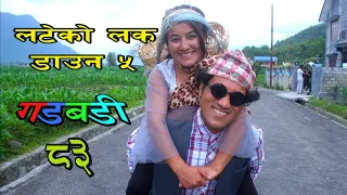 Nepali Comedy Gadbadi 83 Latte Rajendra Nepali || sima Nepali || Abhisek || by Aama Agnikumari Media