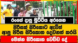 රංගේ දාපු මුට්ටිය අරගෙන පිරිසක් සිරිකොට ඇවිත් |ආපු පිරිස සිරිකොත දෙවනත් කරයි |මෙන්න සිරිකොත වෙච්ච දේ