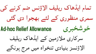 Government Employees News 2021 | adhoc relief allowance merge to basic pay | Pak Employees Network